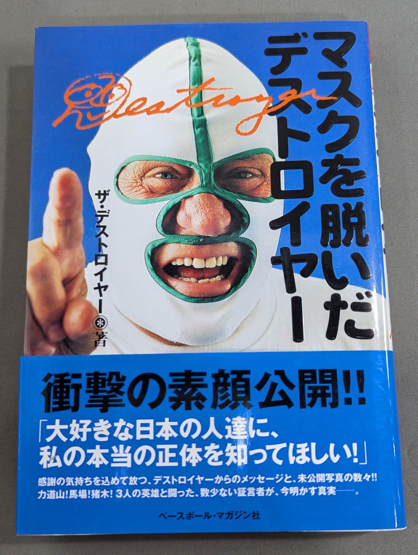 直筆サイン入り】マスクを脱いだデストロイヤー – 闘道館 直筆サイン入り】マスクを脱いだデストロイヤー – 闘道館