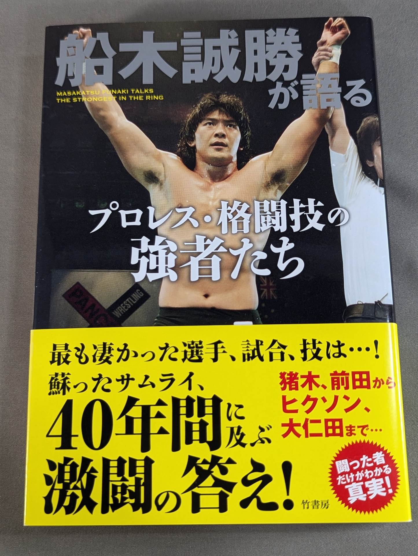 信頼への信頼 直筆サイン入り】船木誠勝が語るプロレス・格闘技の強者たち スポーツ選手