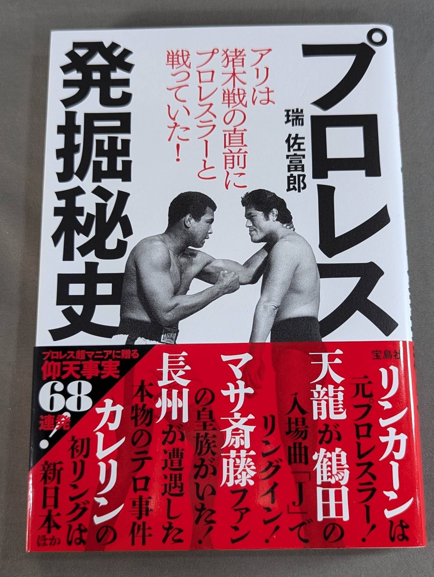 プロレス発掘秘史 アリは猪木戦の直前にプロレスラーと戦っていた!