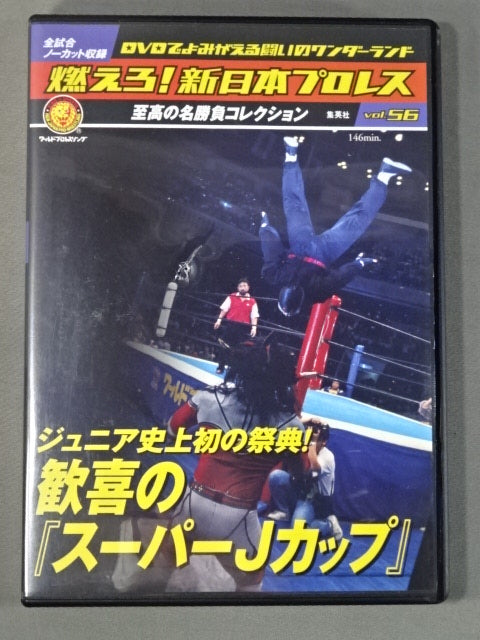 燃えろ!新日本プロレス vol.56
