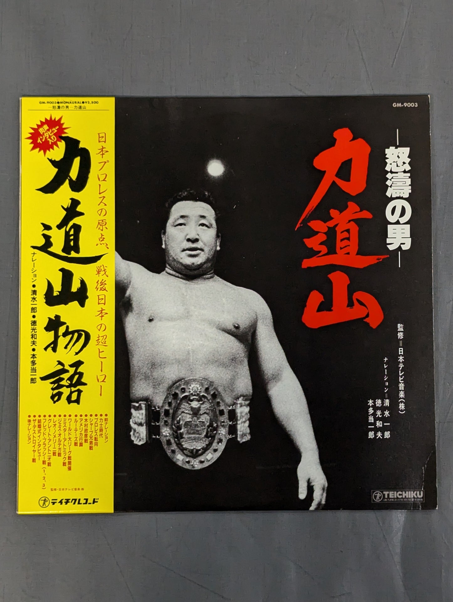 力道山物語 -怒濤の男- 力道山