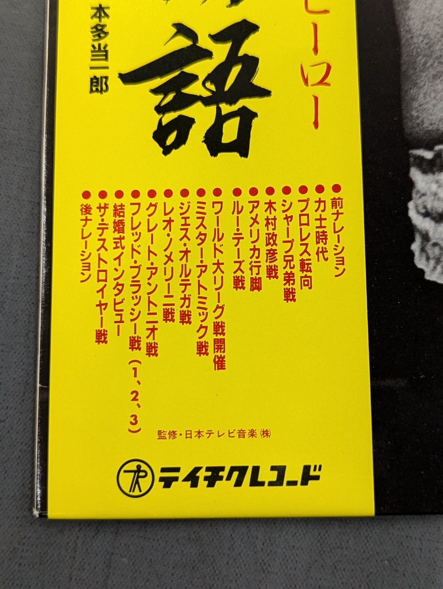 力道山物語 -怒濤の男- 力道山