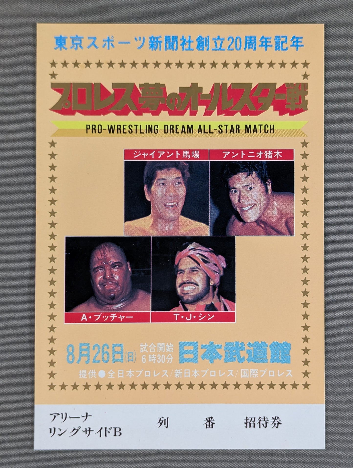 プロレス夢のオールスター戦【東京スポーツ新聞社創立20周年記念】(縦型)