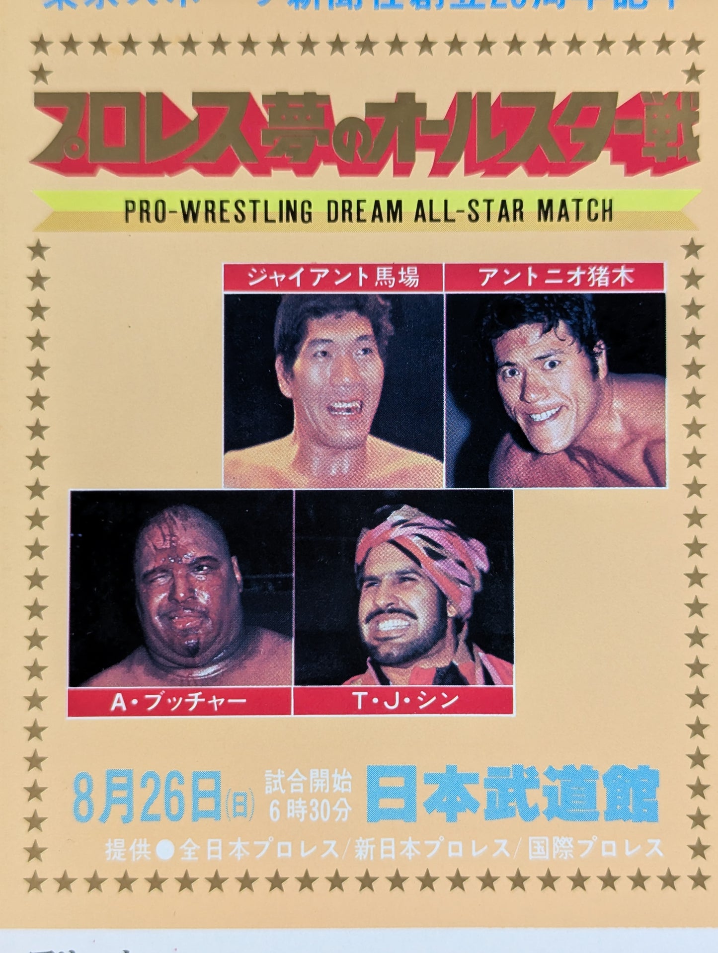 プロレス夢のオールスター戦【東京スポーツ新聞社創立20周年記念】(縦型)