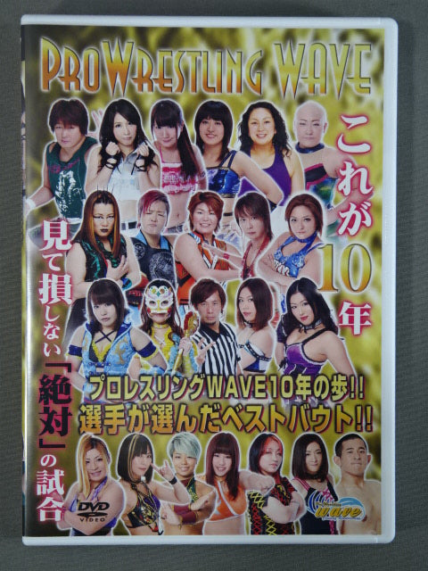 【桜花由美 直筆サイン入り】プロレスリングWAVE10年の歩!! 選手が選んだベストバウト!!