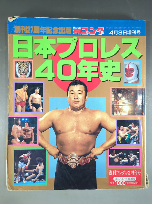 Gong Special Issue Japan Pro Wrestling  40 Years History ~27th Anniversary Publication~