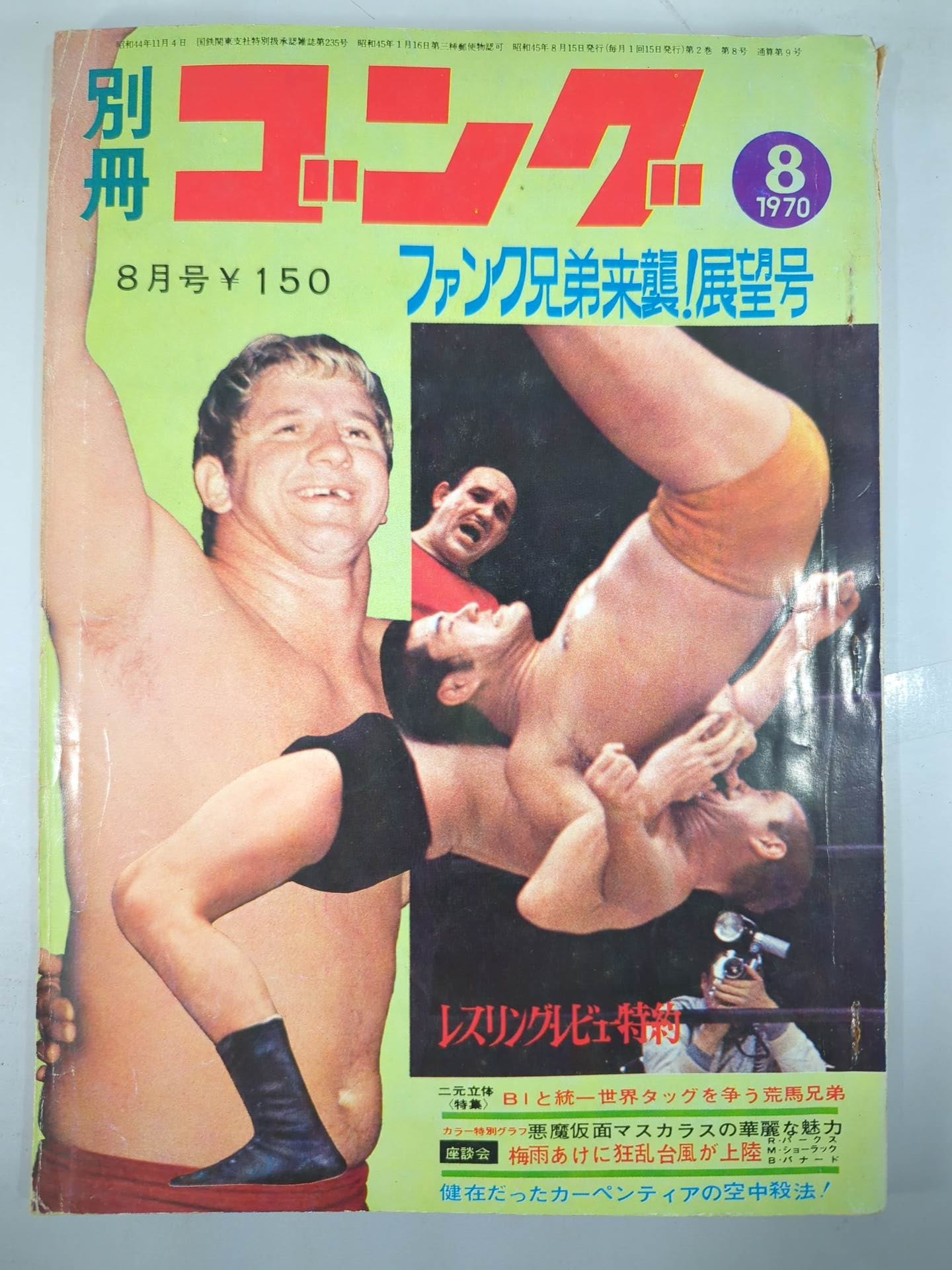 別冊ゴングVol.2 No.8 – 闘道館