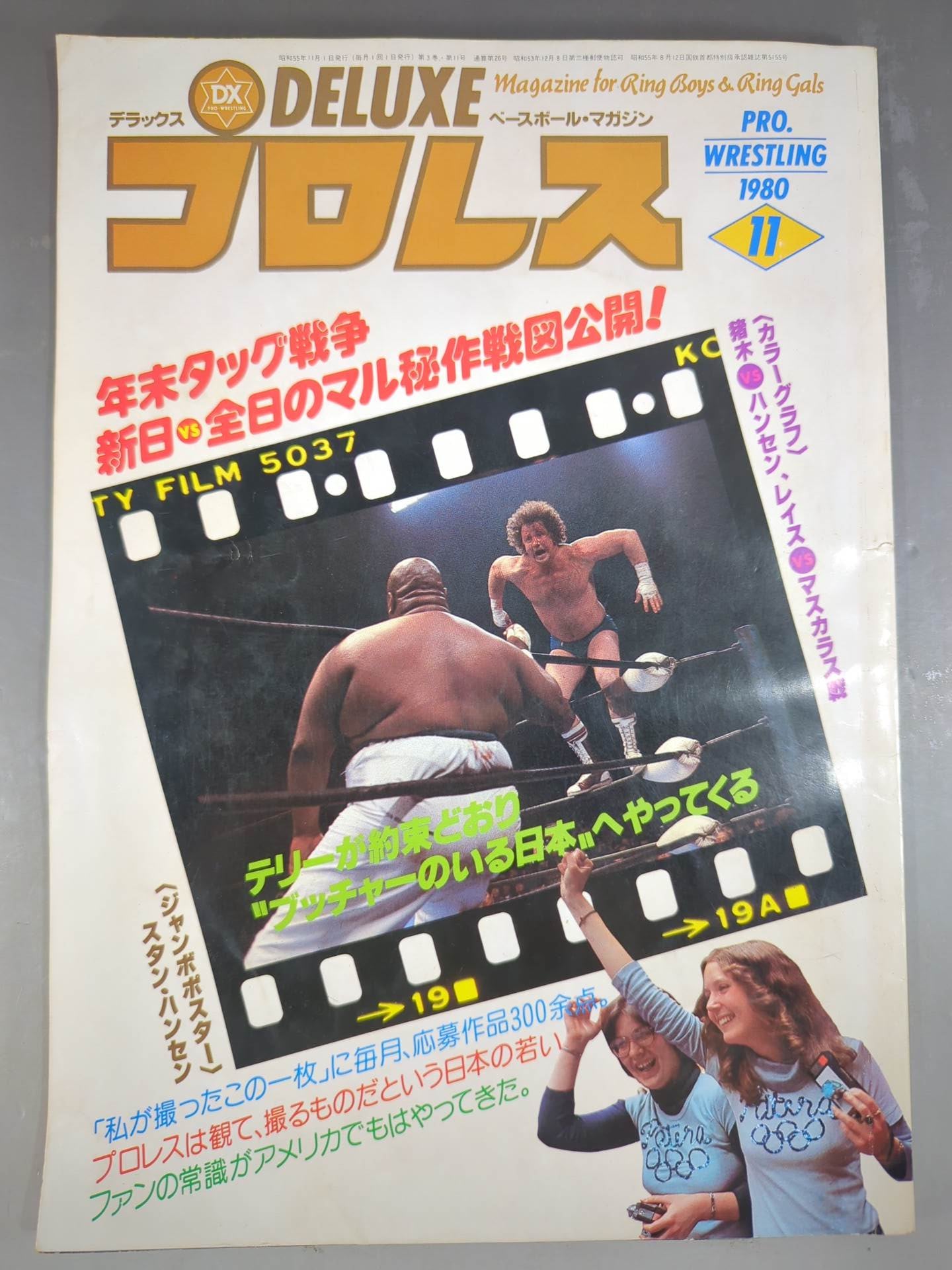 デラックスプロレス 1980年11月号 – 闘道館