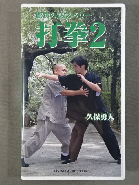 Amazing Intention Power Strike Fist 2 Hayato Kubo