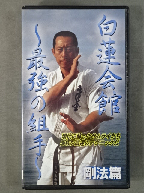 白蓮会館~最強のKumite~ 剛法篇
