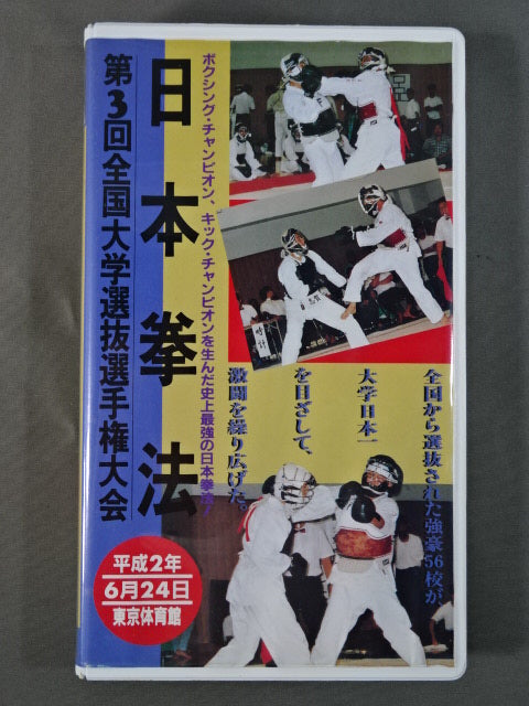 Japan Kenpo The 3rd National University Selection Fighters  Rights Tournament