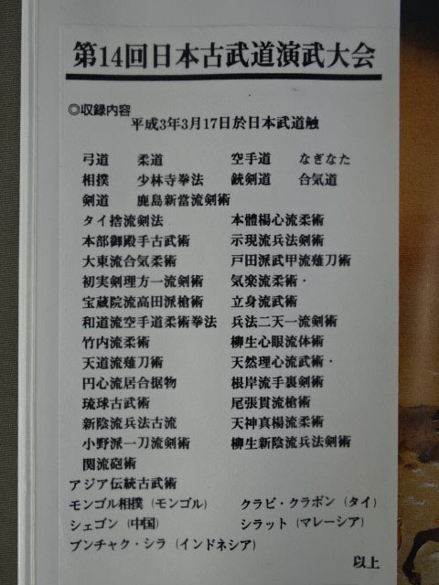 第十四回日本古武道演武大会(日本の古武道80)