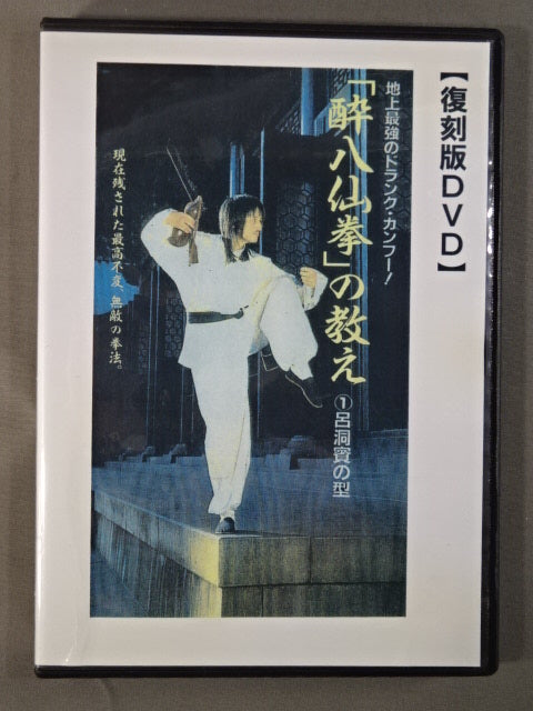 「酔八仙拳」の教え ①呂洞賓の型【復刻版DVD】