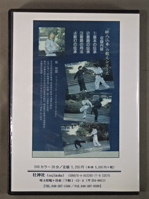 「酔八仙拳」の教え ①呂洞賓の型【復刻版DVD】