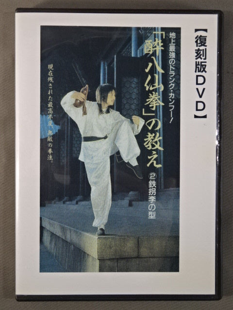 「酔八仙拳」の教え ②鉄拐李の型【復刻版DVD】