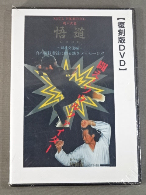 悟道 闘技交流編【復刻版DVD】