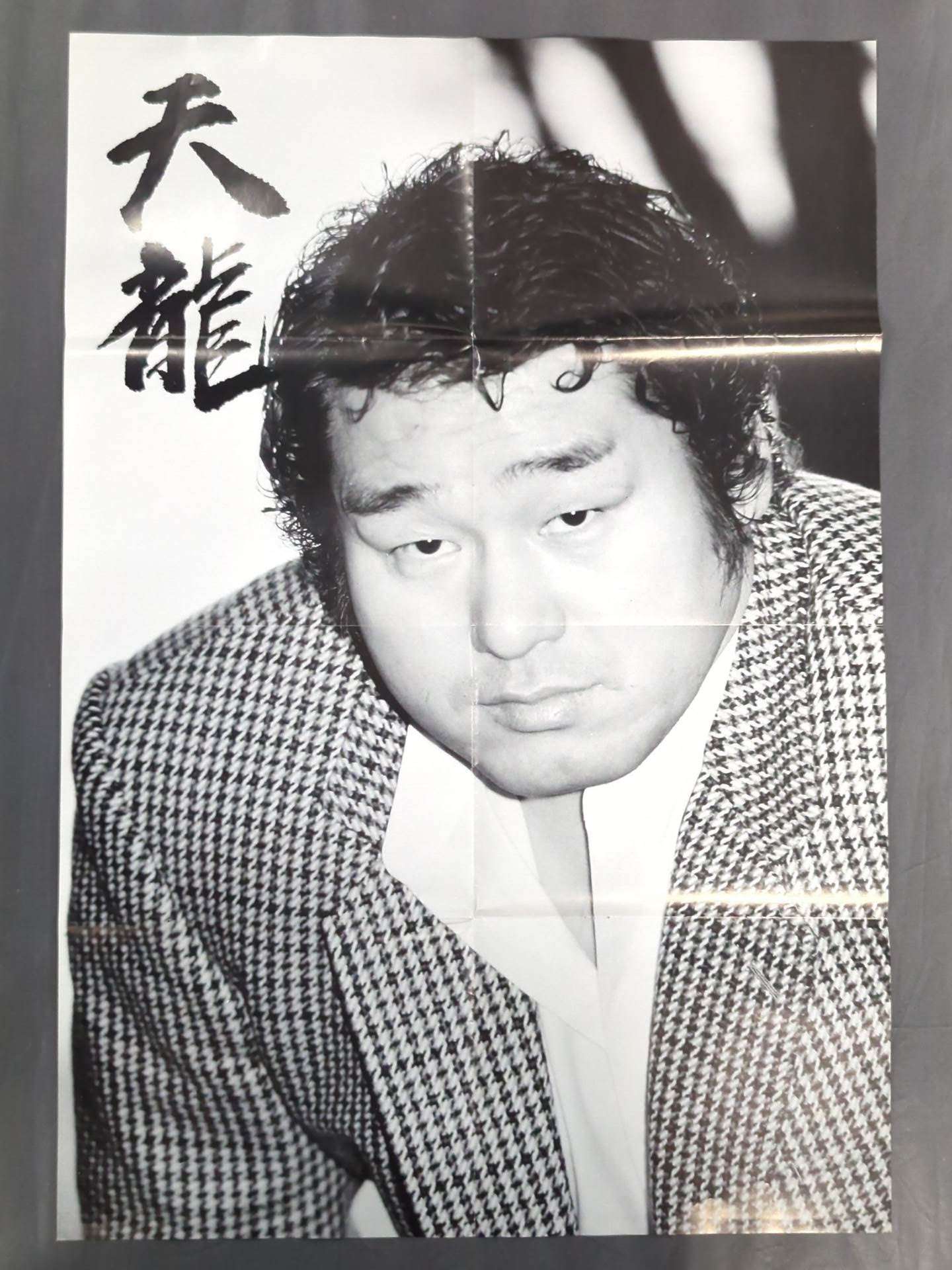 天龍源一郎 雑誌付録ポスター