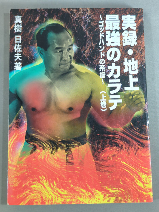 True Stories: The Strongest KARATE  on Earth (First Volume) Genealogy of God Hand