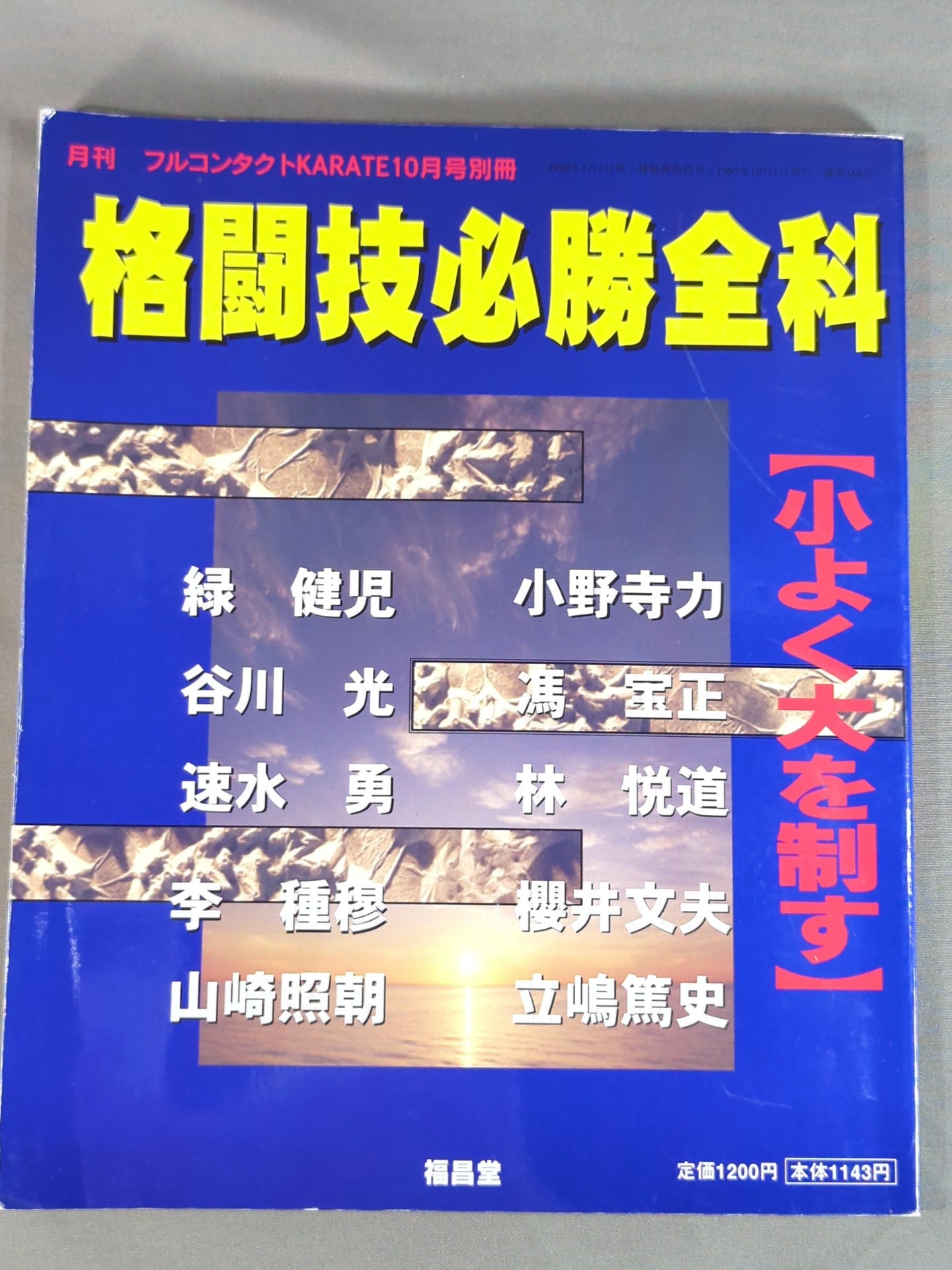 格闘技必勝全科【小よく大を制す】