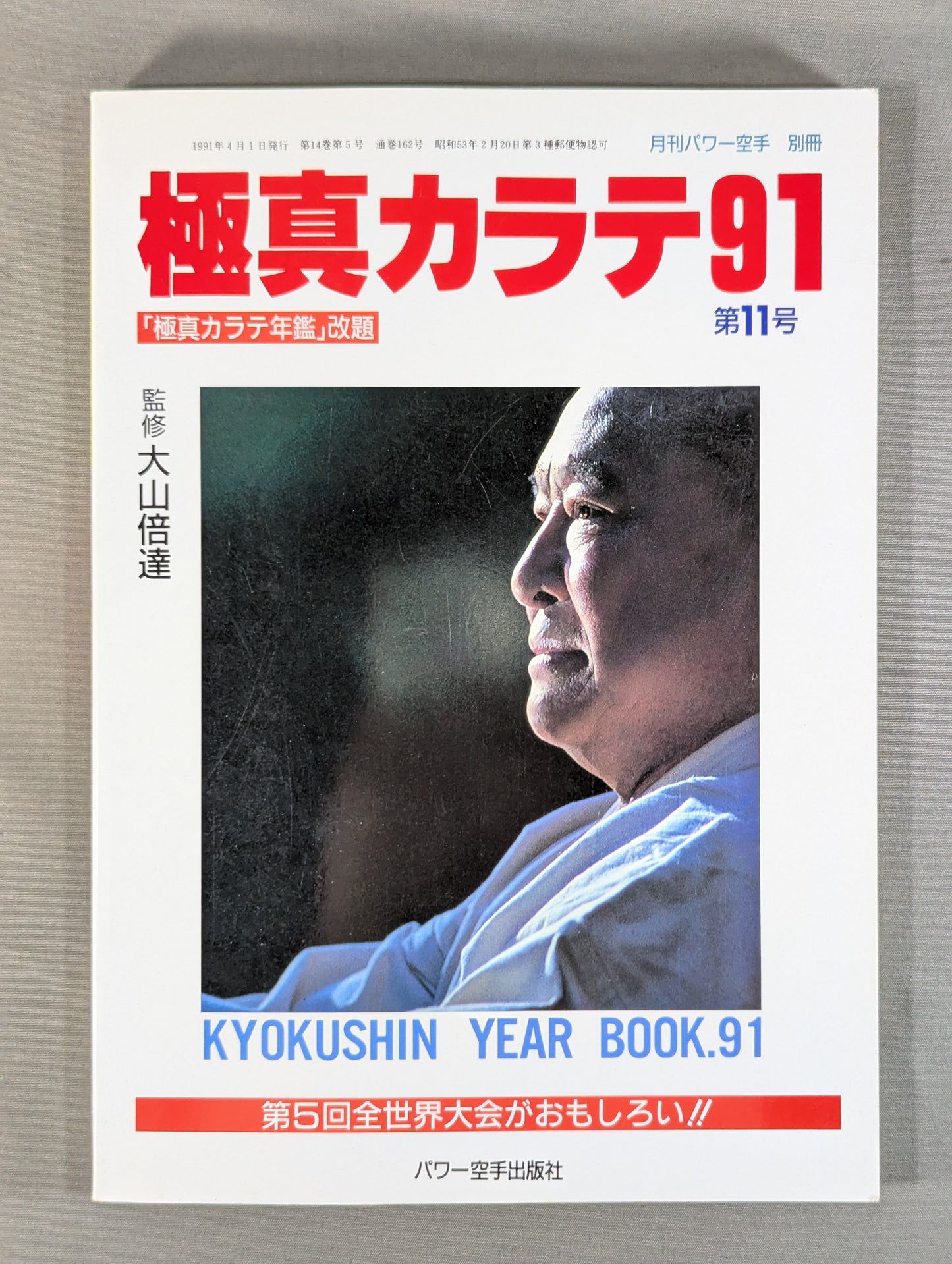 極真カラテ91 第11号【極真カラテ年鑑・改題】