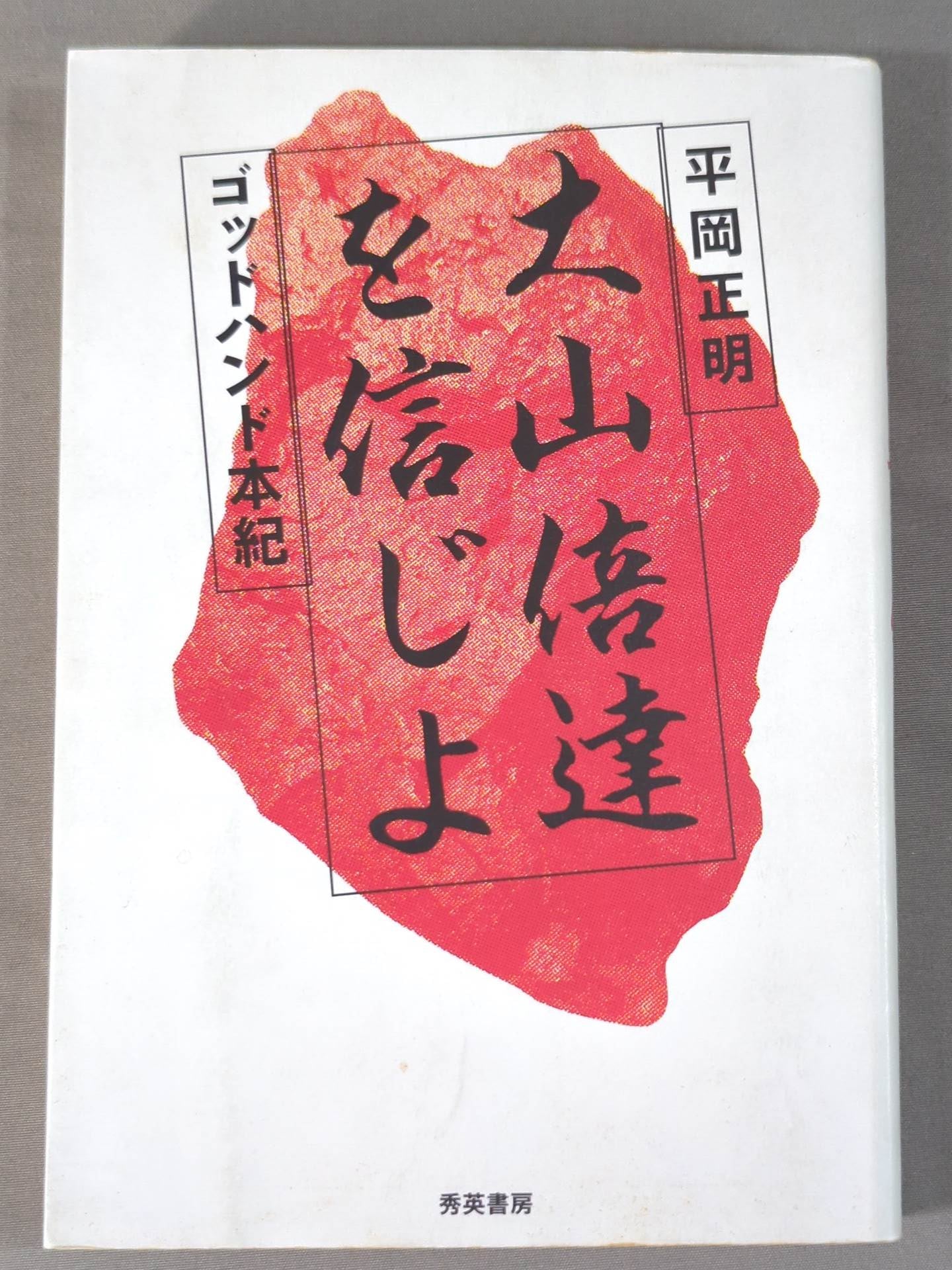 Believe in Mas Oyama (Masutatsu Oyama)  God Hand Honki