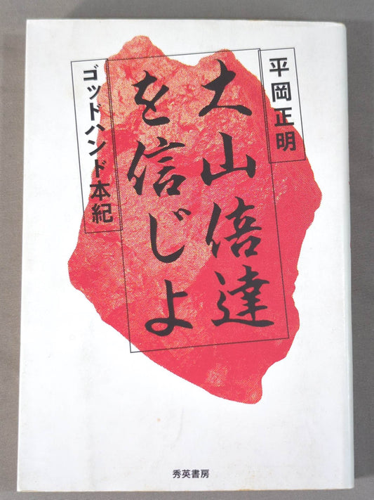 Believe in Mas Oyama (Masutatsu Oyama)  God Hand Honki