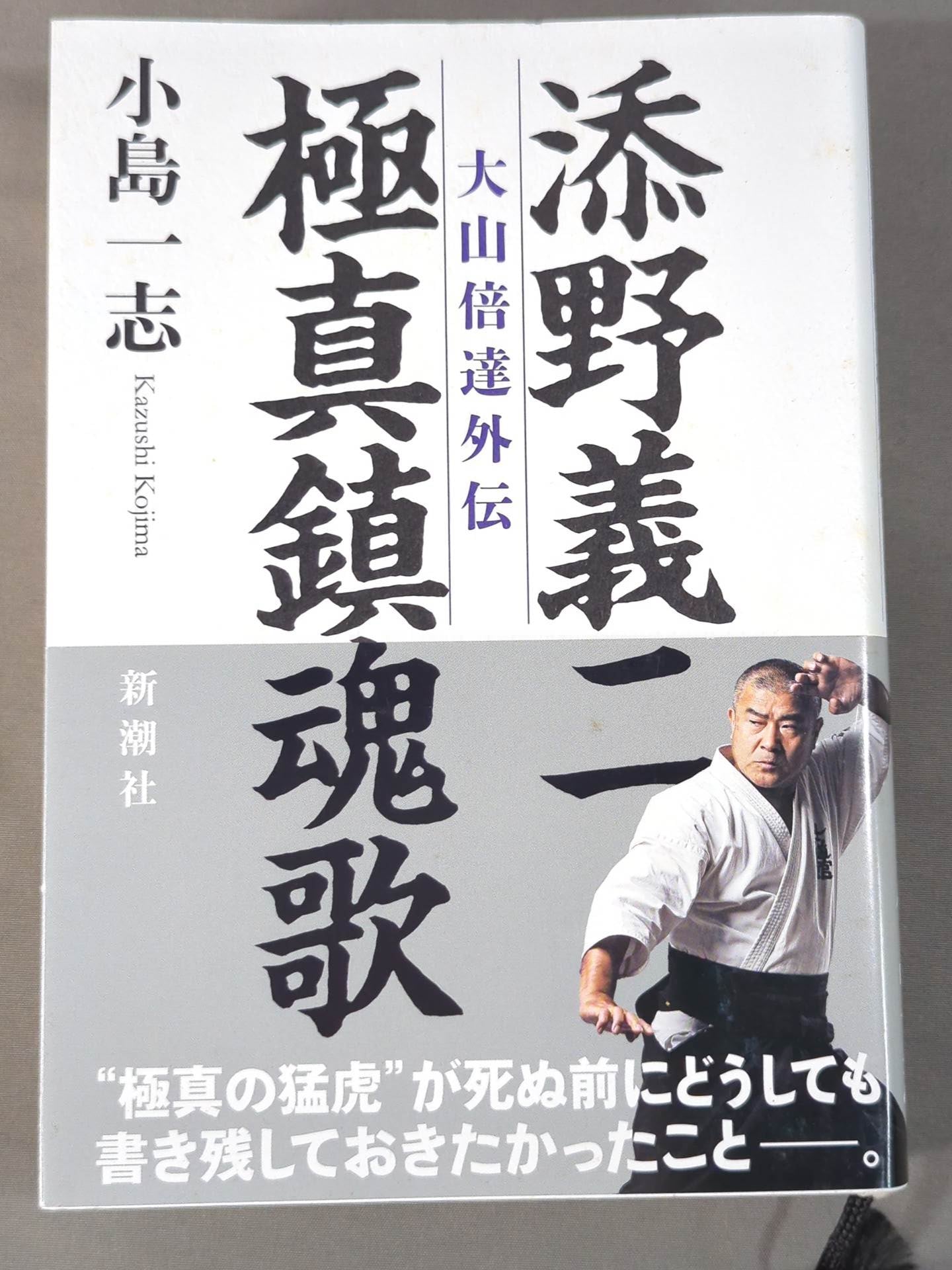 添野義二 極真鎮魂歌 大山倍達外伝