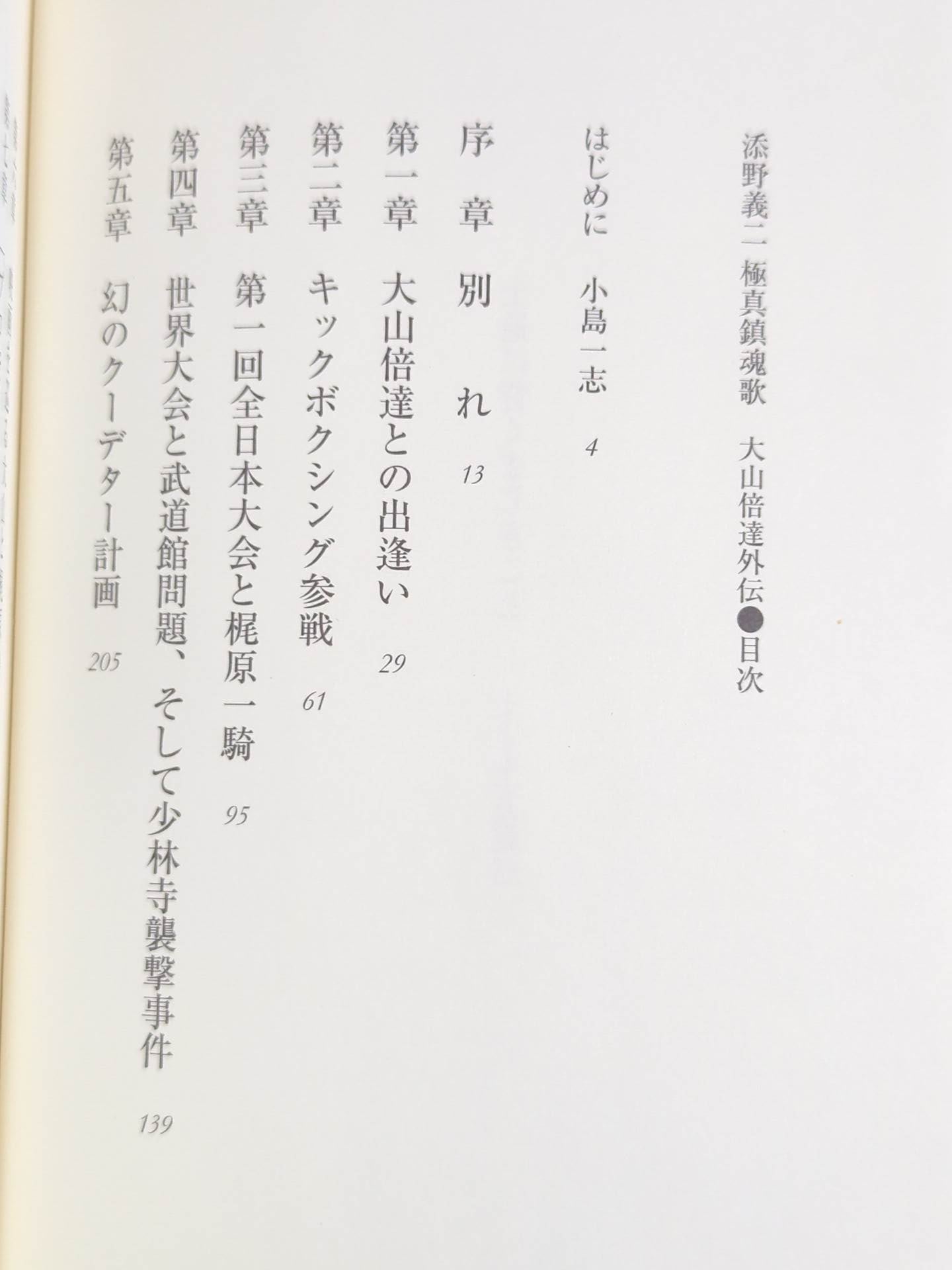 添野義二 極真鎮魂歌 大山倍達外伝