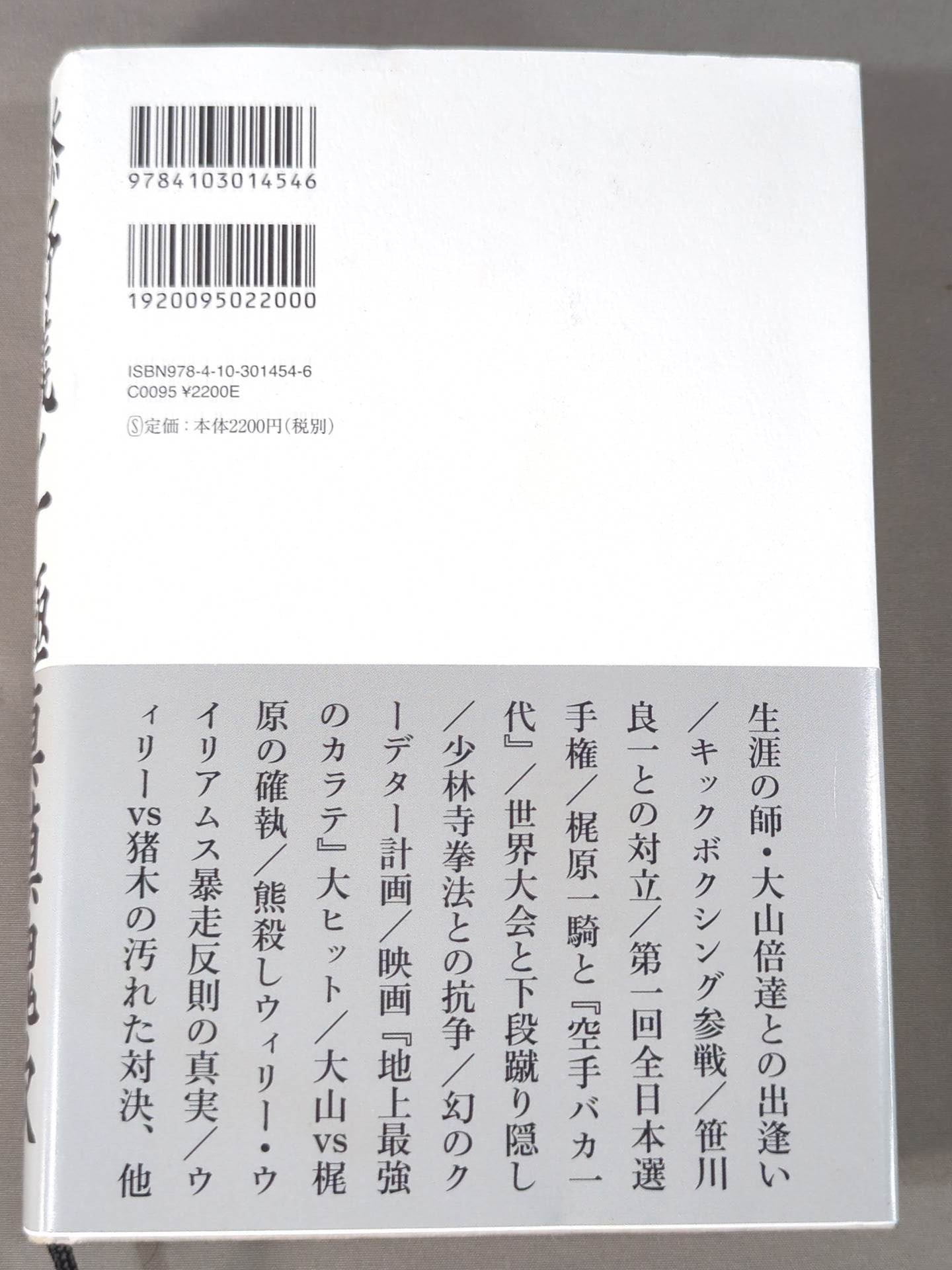 添野義二 極真鎮魂歌 大山倍達外伝