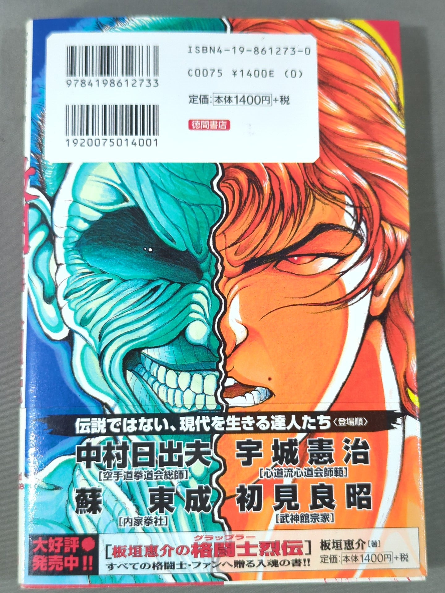 板垣恵介の激闘達人烈伝