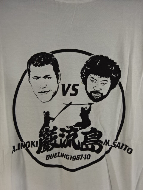 ★巌流島の戦い★ アントニオ猪木vsマサ斎藤 Tシャツ