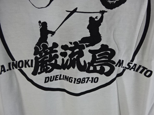 ★巌流島の戦い★ アントニオ猪木vsマサ斎藤 Tシャツ