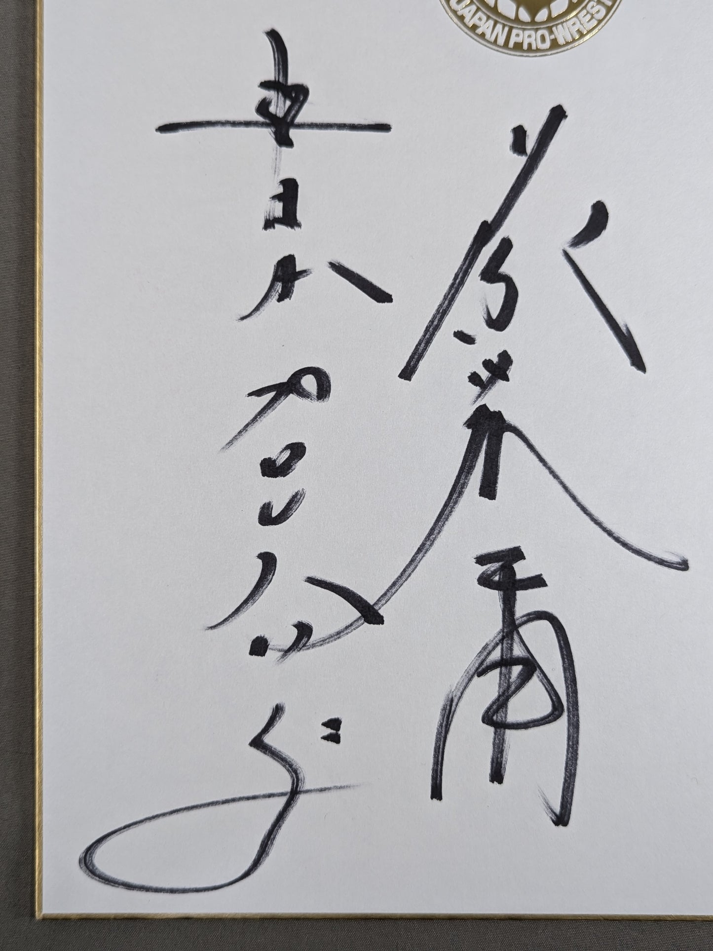 藤波辰爾(ライオンマーク色紙)