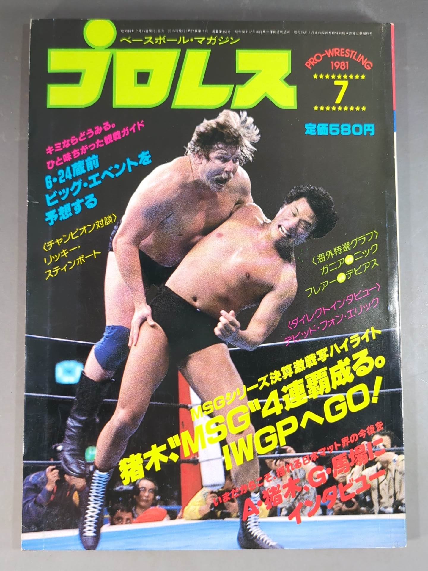 月刊プロレス 1981年7月号
