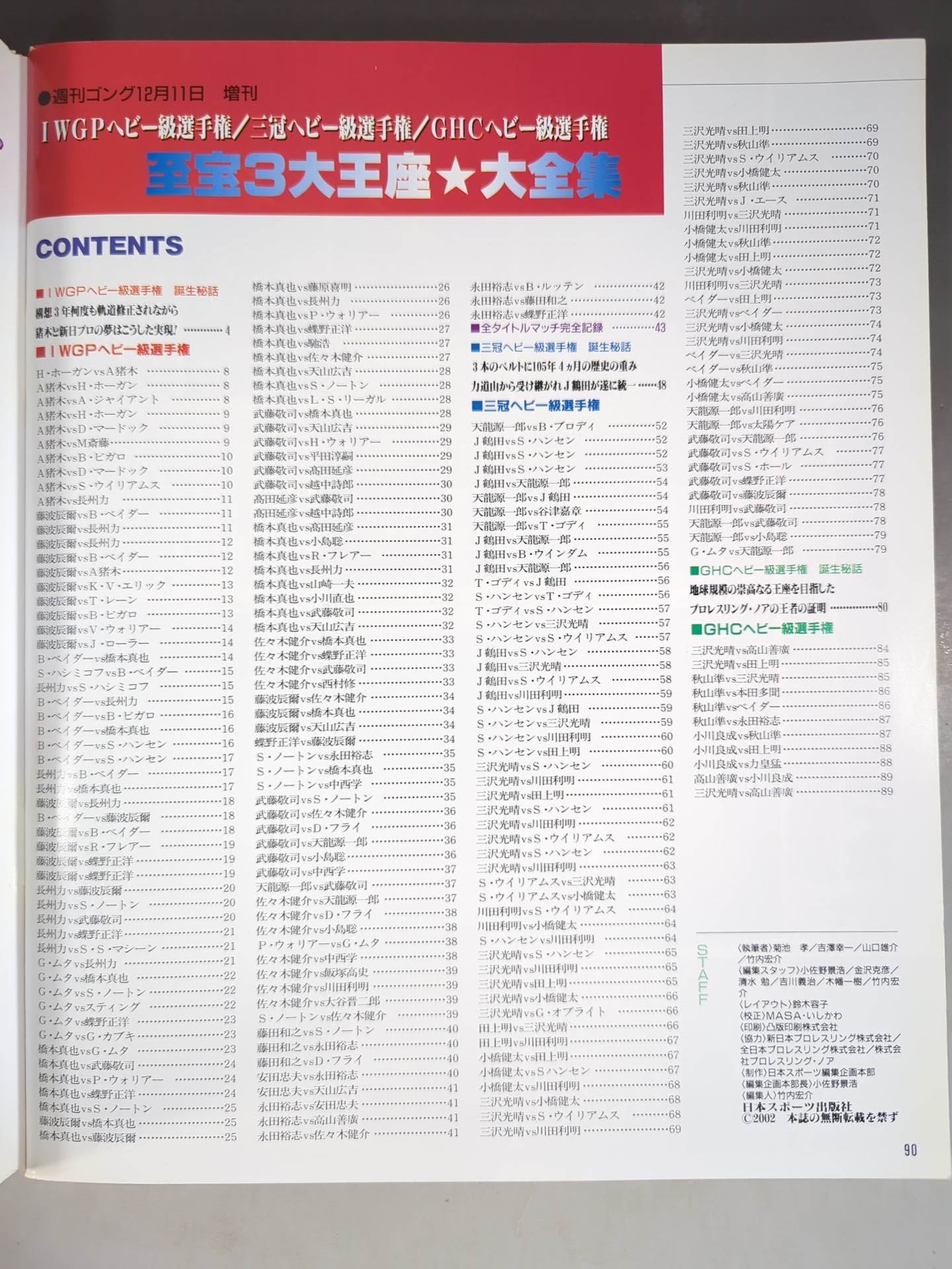 ゴング増刊号 至宝3大王座大全集