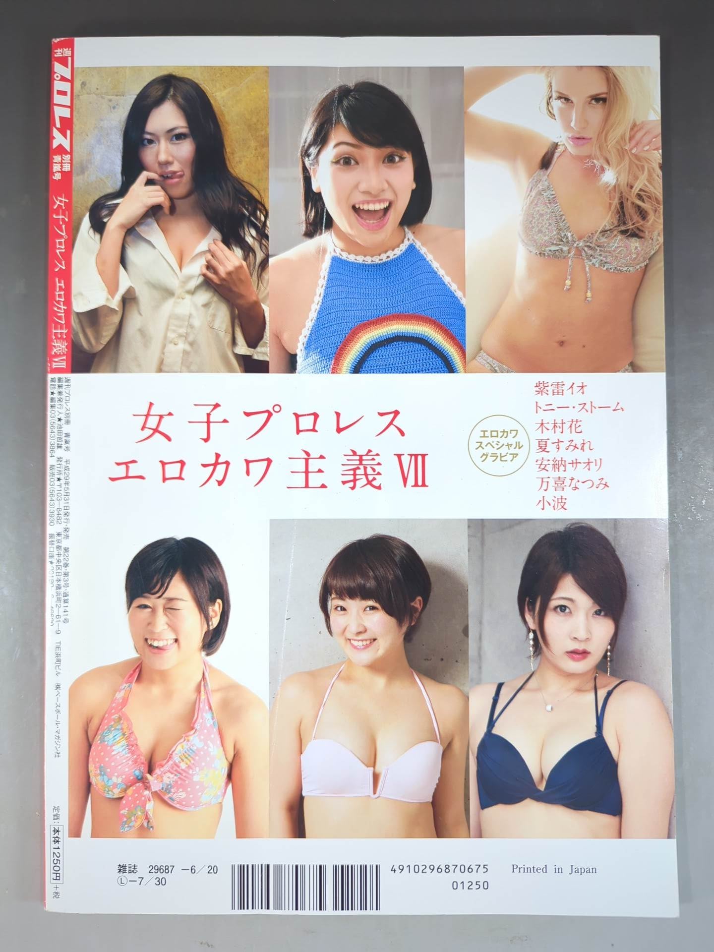 週刊プロレス別冊141「女子プロレス エロカワ主義Ⅶ」