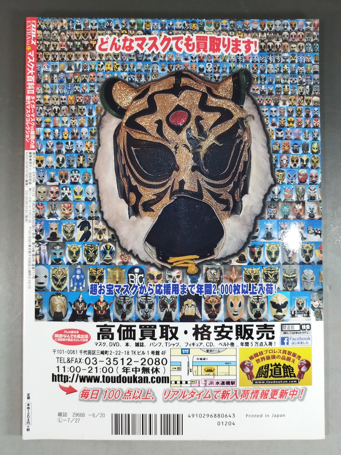 Weekly Pro Wrestling Appendix 111 Mask Encyclopedia II. Tiger Mask vs Tiger in the Dark: Mask Collection