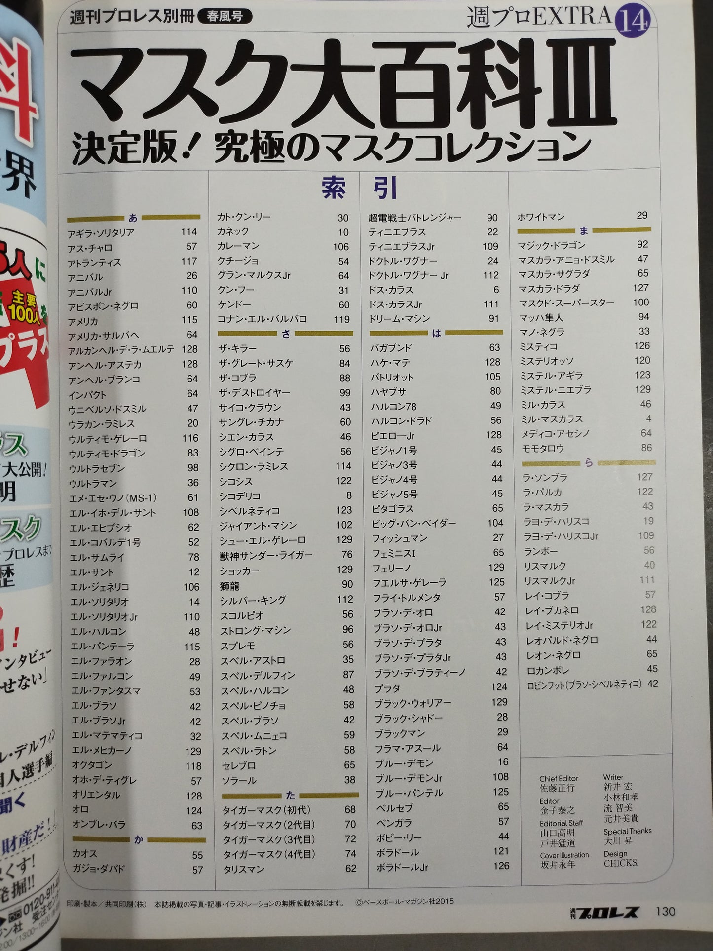 週刊プロレス別冊116 マスク大百科Ⅲ 決定版!究極のマスクコレクション