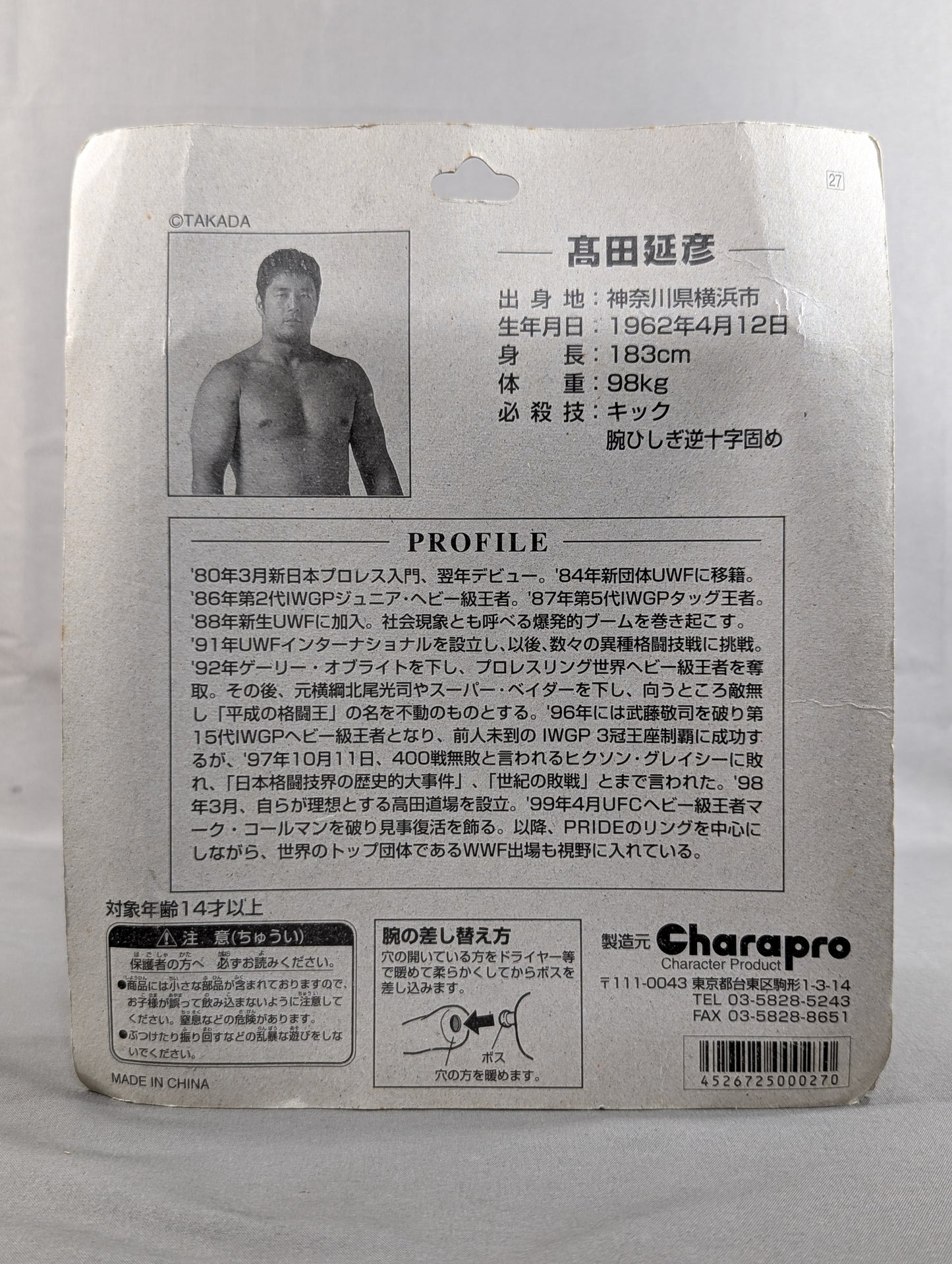 高田延彦(紫パンツ・バーリトゥード黒に付け替え)