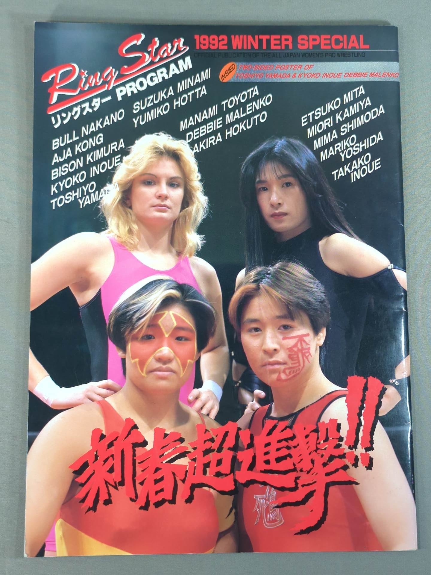 リングスターPROGRAM 1992 WINTER SPECIAL