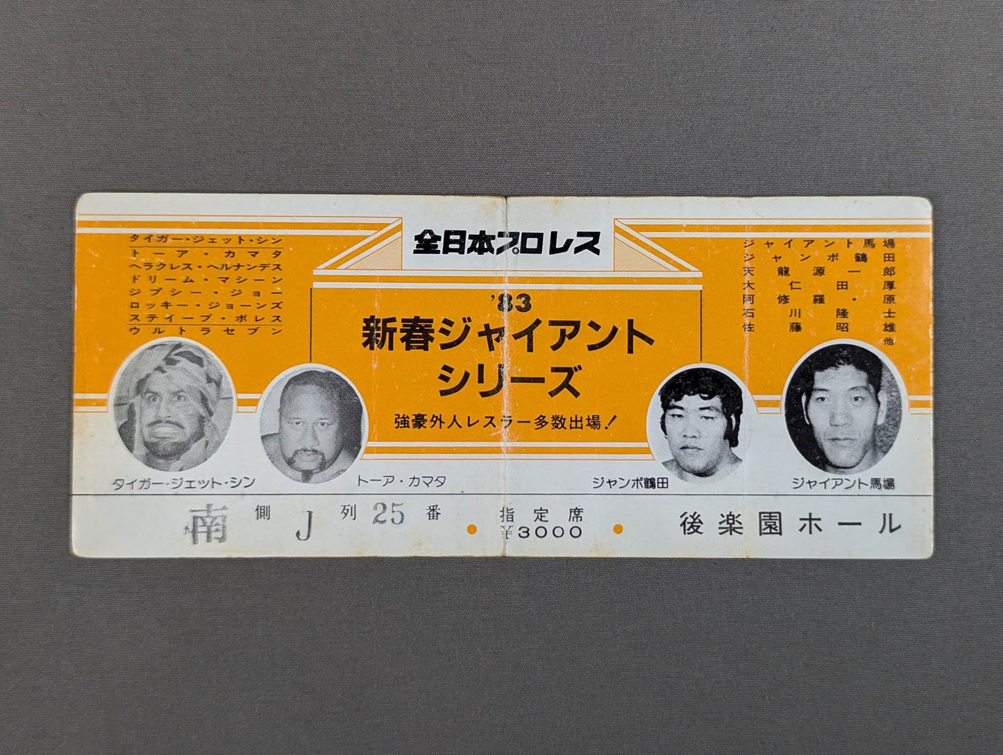 83新春ジャイアントシリーズ