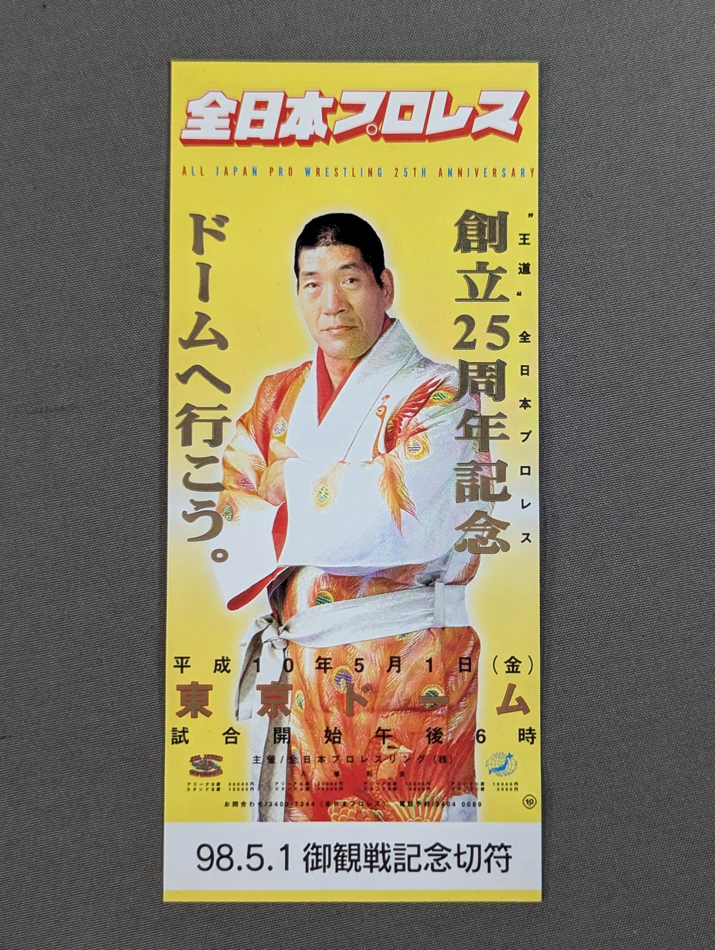 ★ドームへ行こう。★ 全日本プロレス創立25周年記念大会 御観戦記念切符