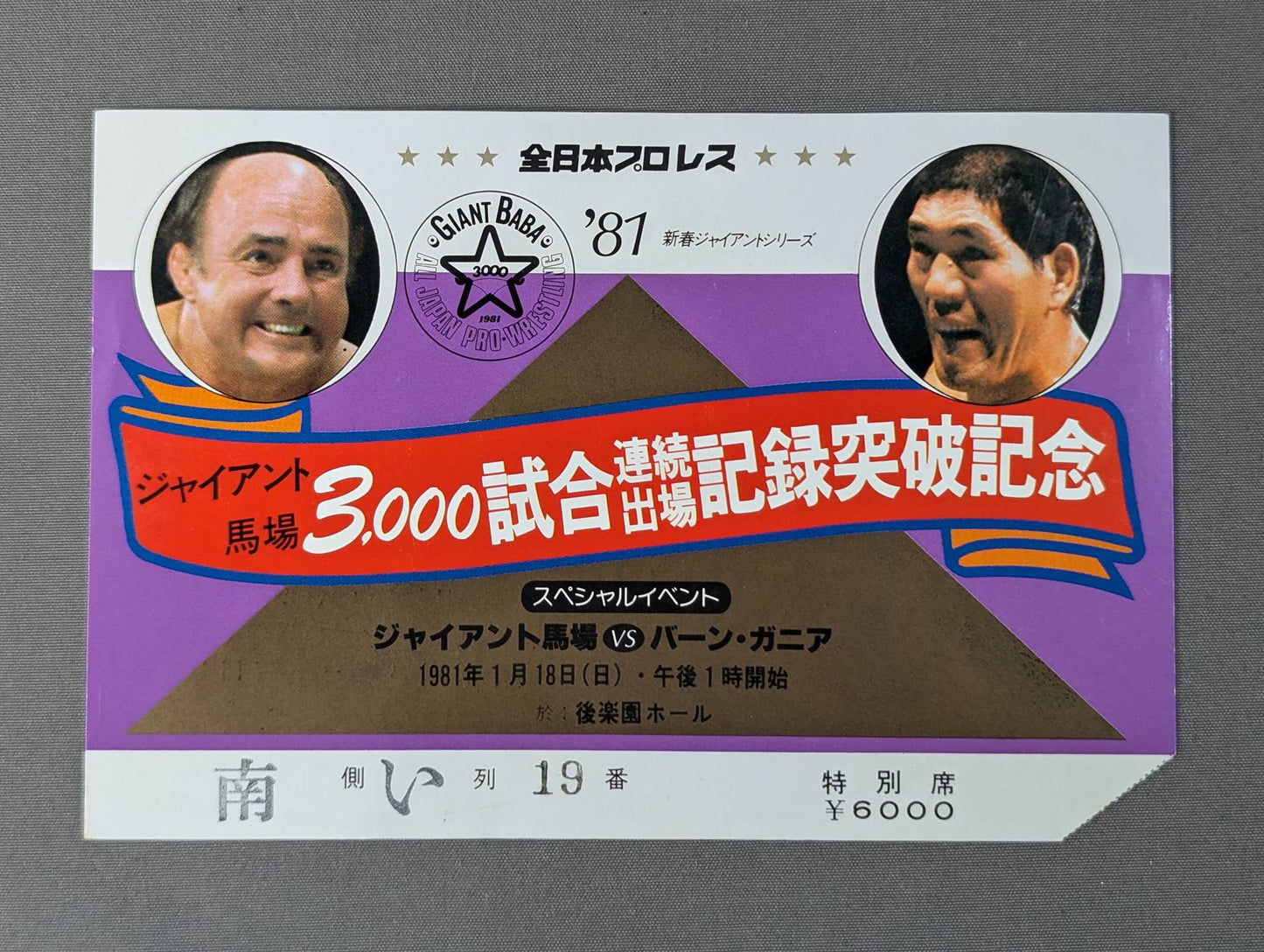 ★ジャイアント馬場 3000試合連続出場記録突破記念★ 81新春ジャイアントシリーズ