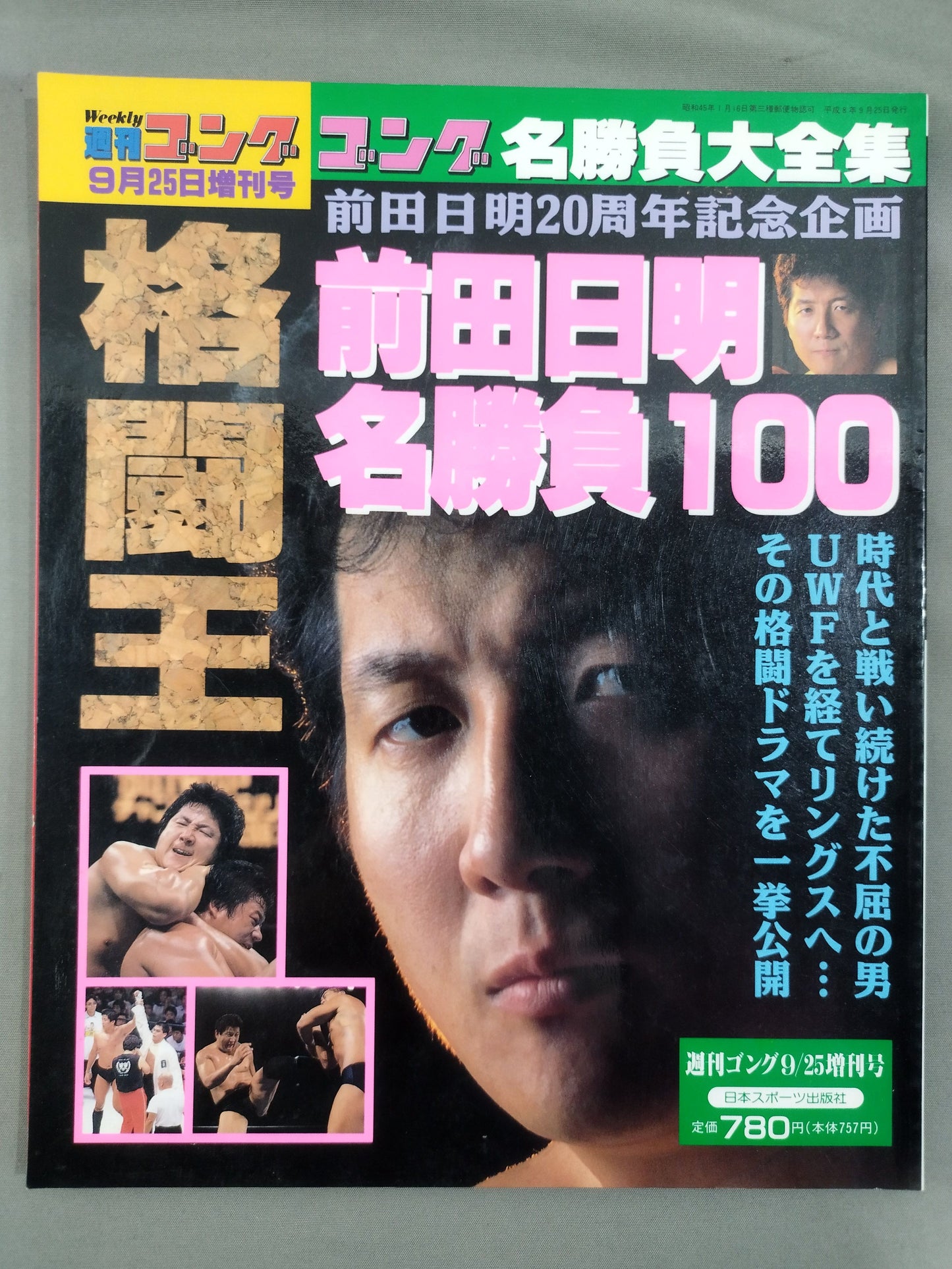 ゴング増刊号 前田日明 名勝負100