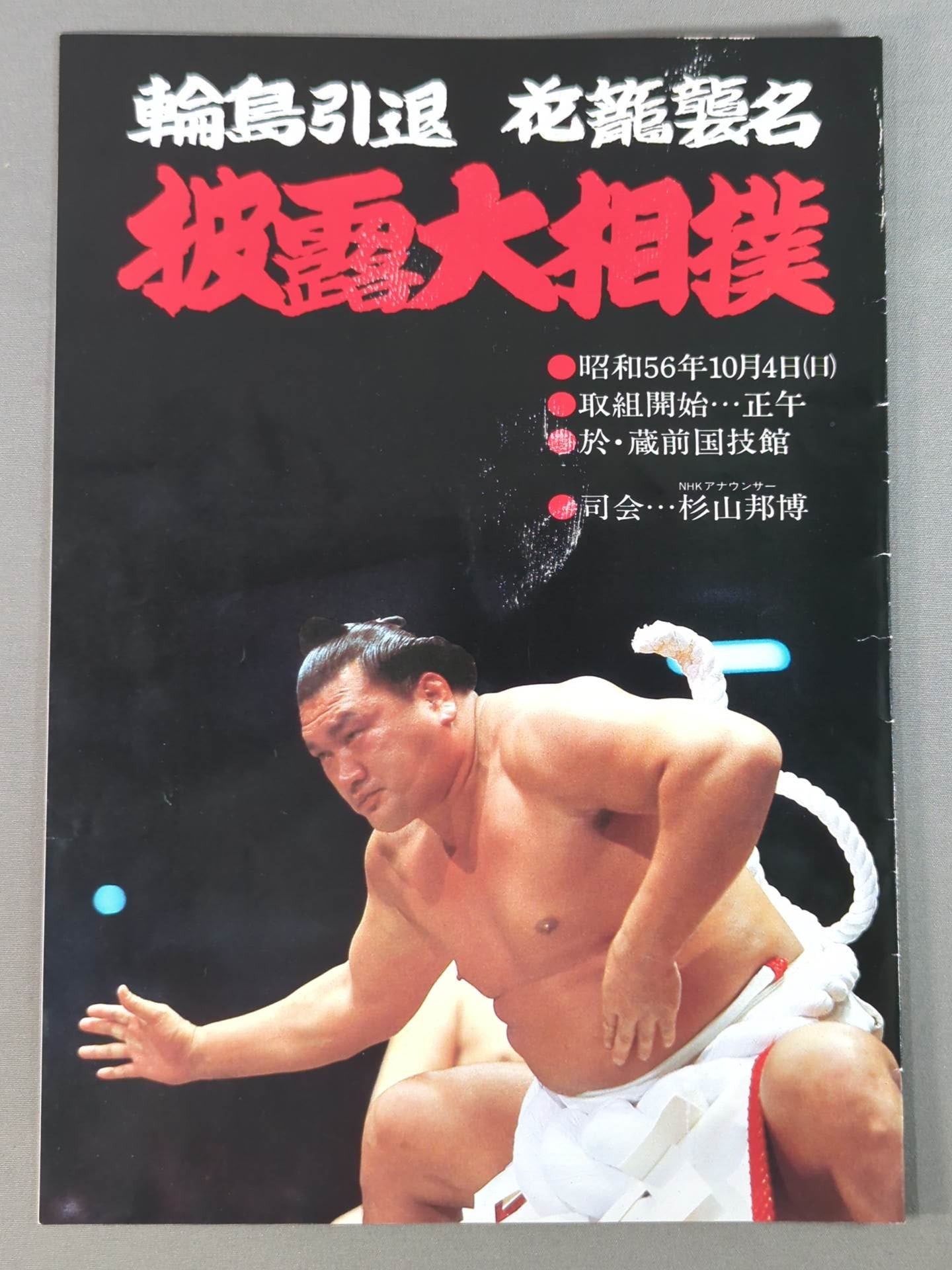 輪島引退・花籠襲名 披露大相 撲取組表 – 闘道館