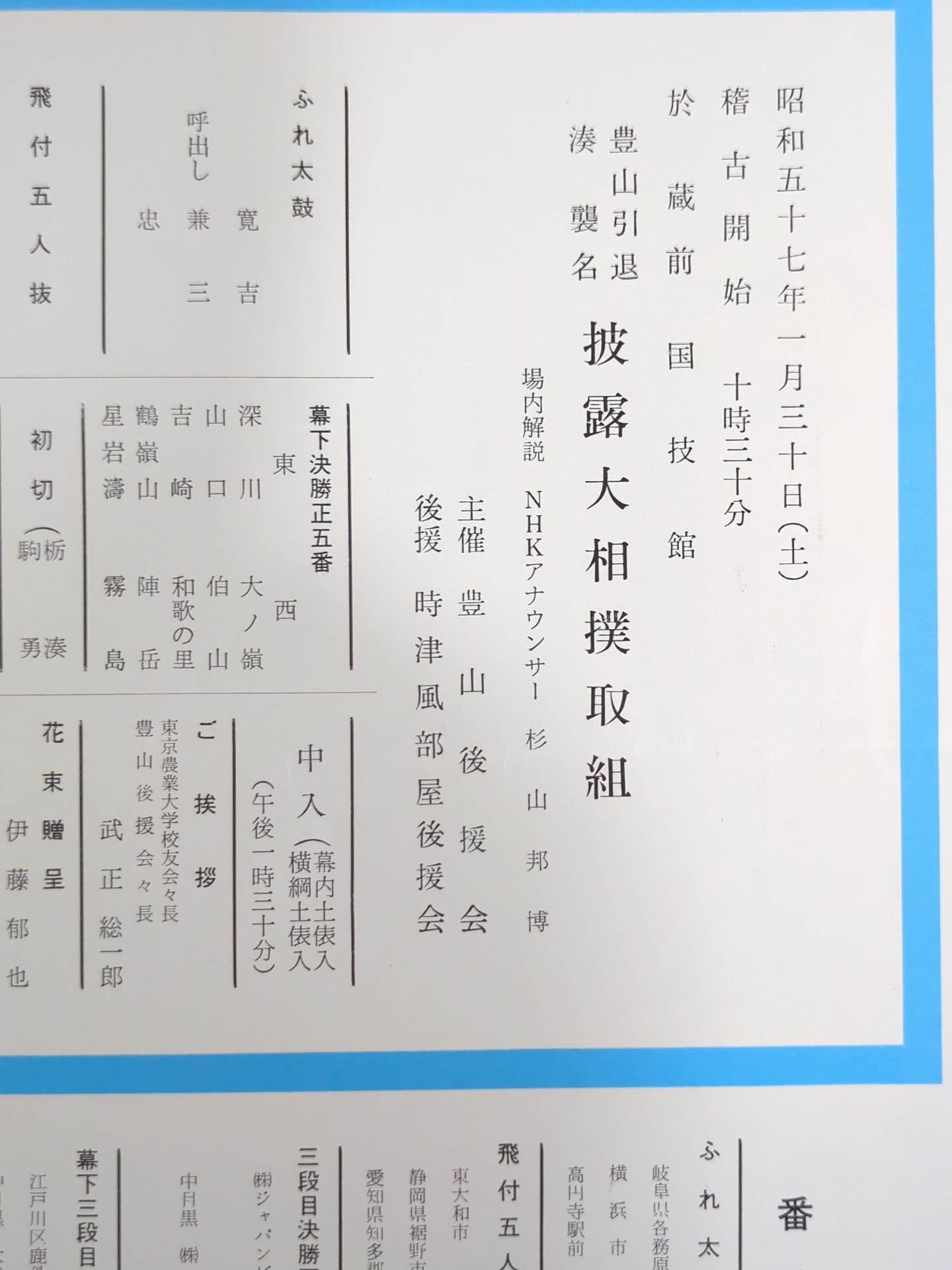 豊山引退・湊襲名 披露大相撲 取組表