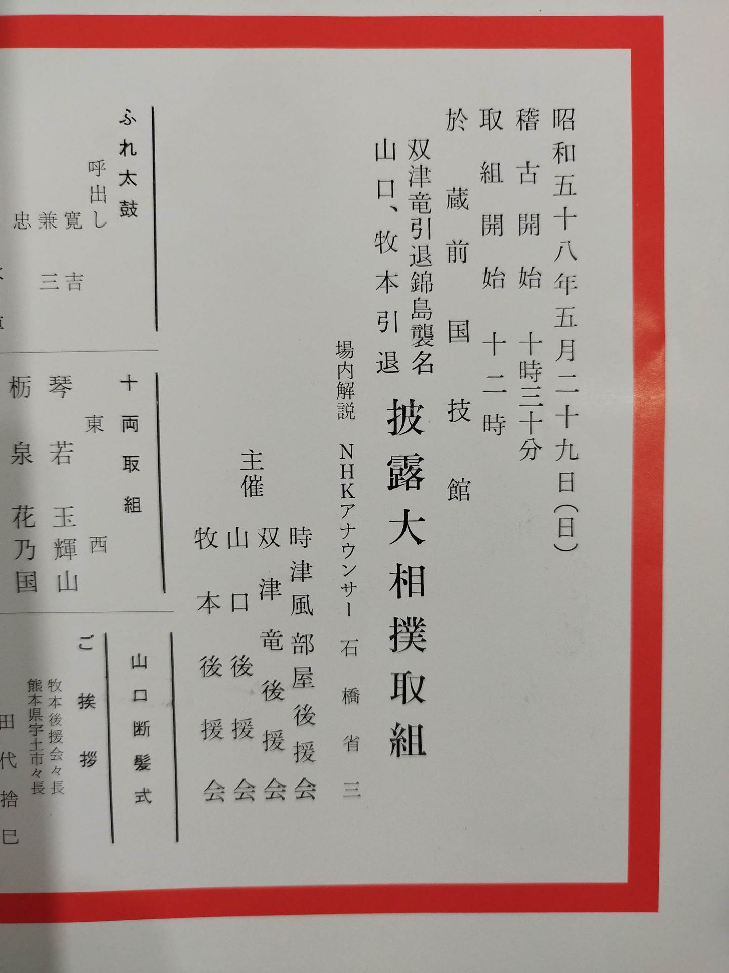 双津竜引退・錦島襲名 披露大相撲 取組表
