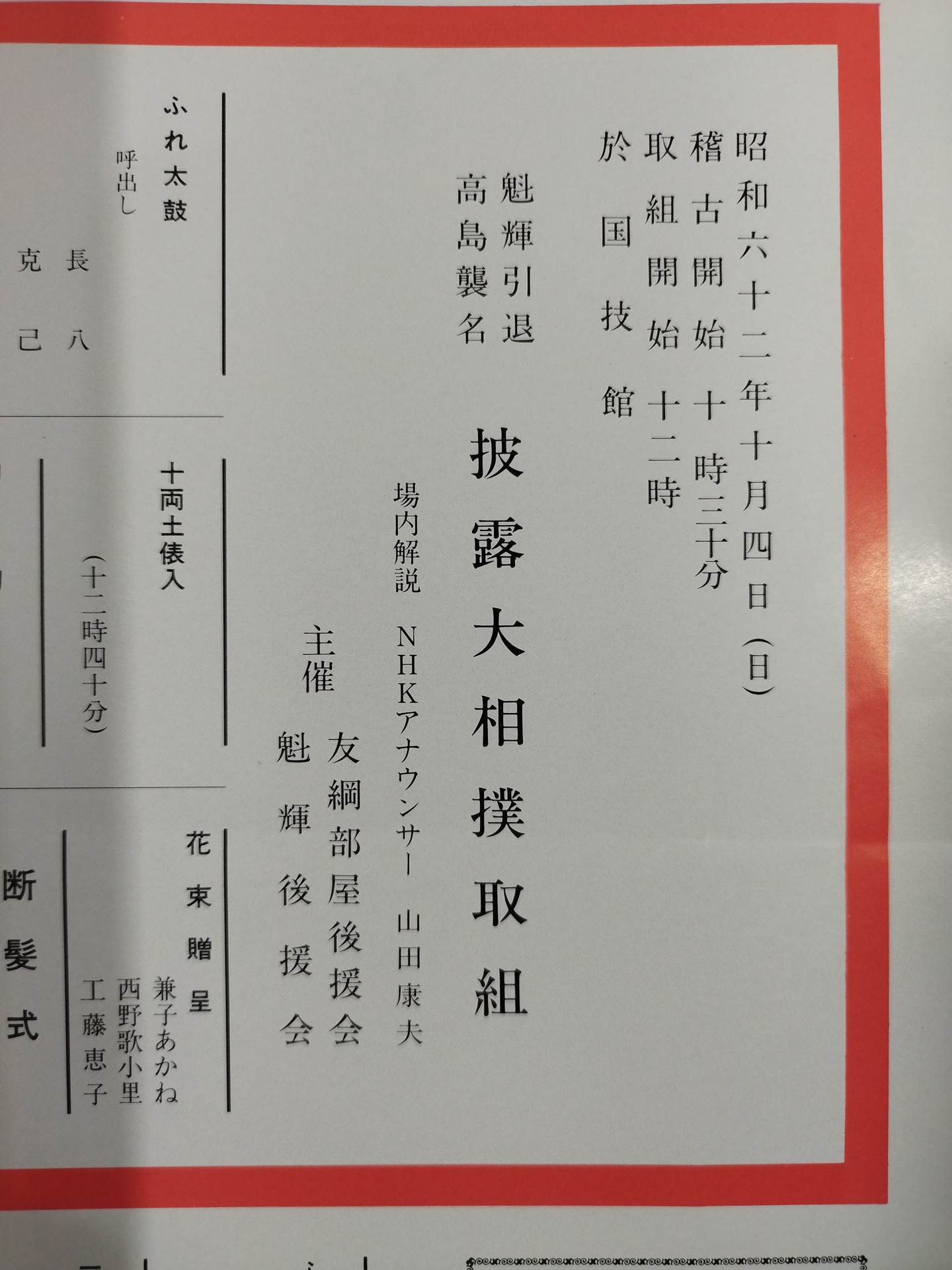 魁輝引退・ 髙島襲名 披露大相撲 取組表
