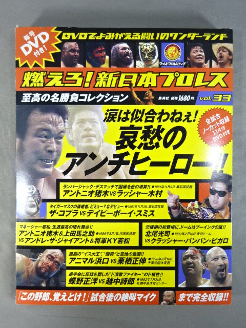 Burn! New Japan Pro Wrestling vol.33