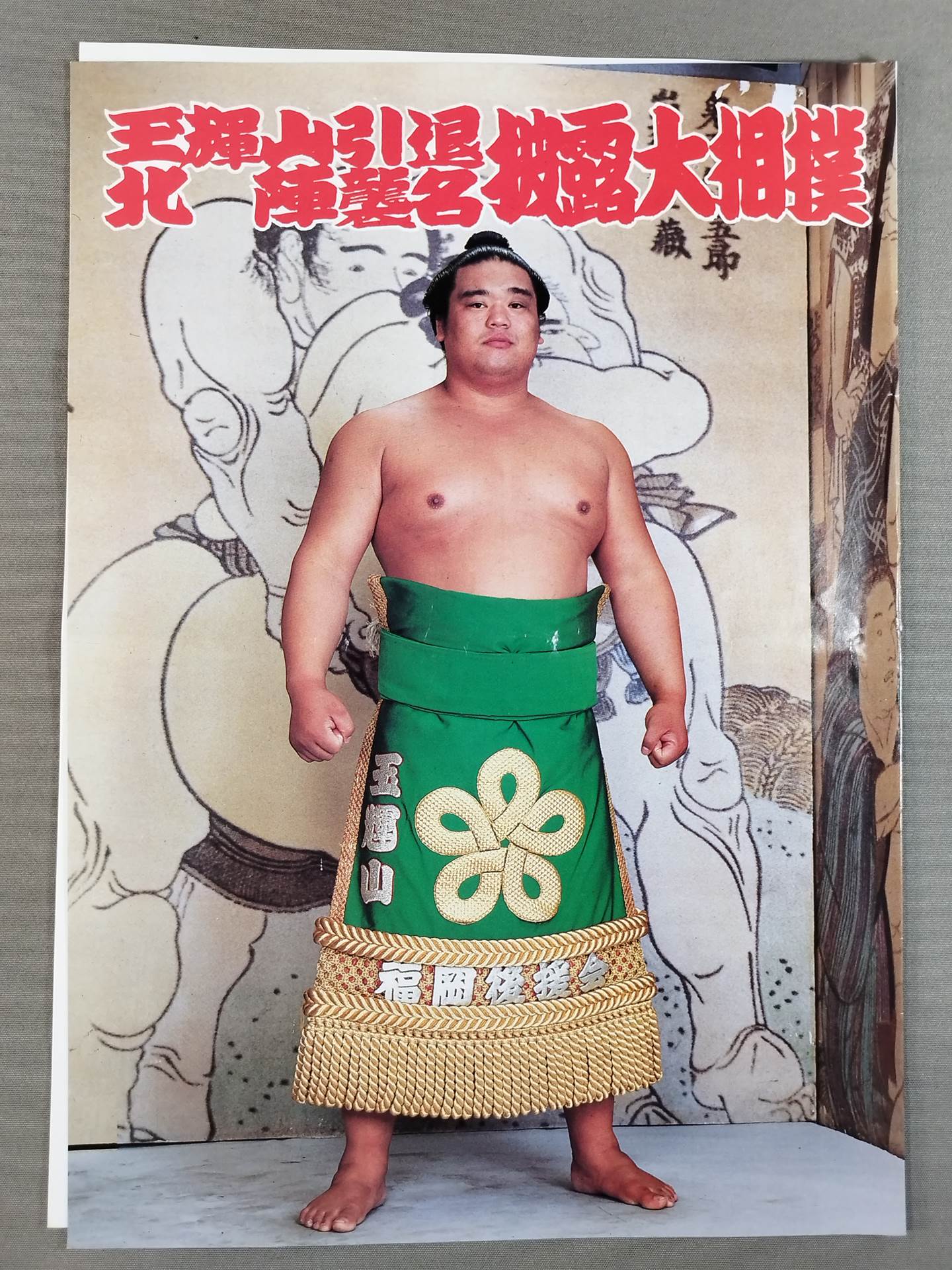 玉輝山引退・北陣襲名 披露大相撲 取組表